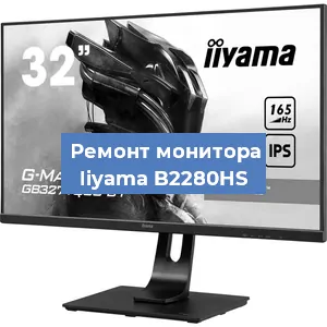 Замена ламп подсветки на мониторе Iiyama B2280HS в Красноярске